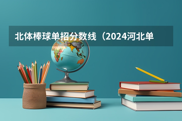 北体棒球单招分数线（2024河北单招学校及分数线）