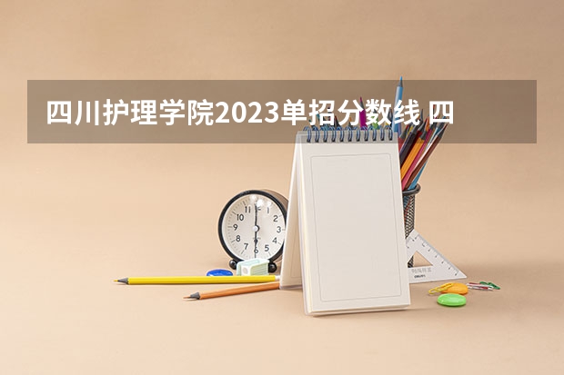四川护理学院2023单招分数线 四川职业技术学院录取线2023