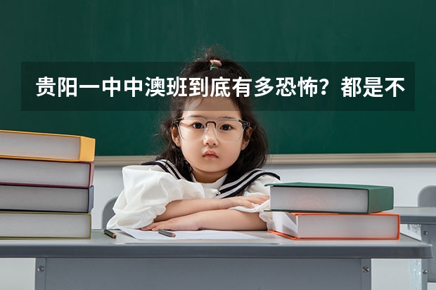 贵阳一中中澳班到底有多恐怖？都是不学的吗？