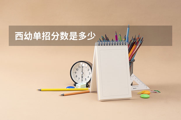 西幼单招分数是多少
