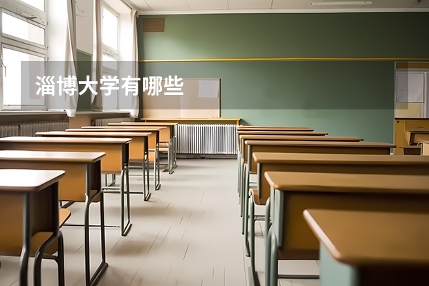 淄博大学有哪些