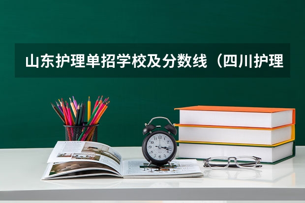 山东护理单招学校及分数线（四川护理职业学院2023单招录取线）