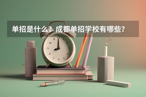 单招是什么？成都单招学校有哪些？