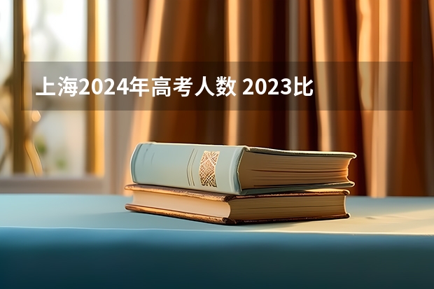 上海2024年高考人数 2023比2024哪年高考人多
