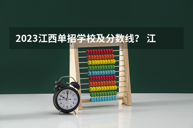 2023江西单招学校及分数线？ 江西卫校单招录取分数线