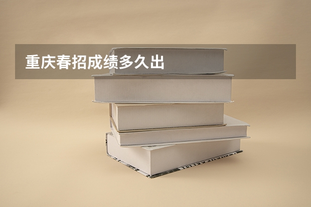 重庆春招成绩多久出