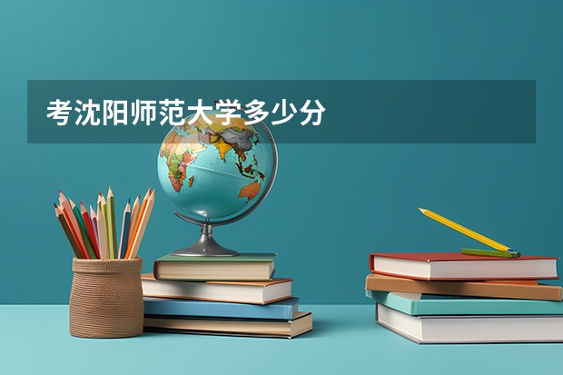 考沈阳师范大学多少分