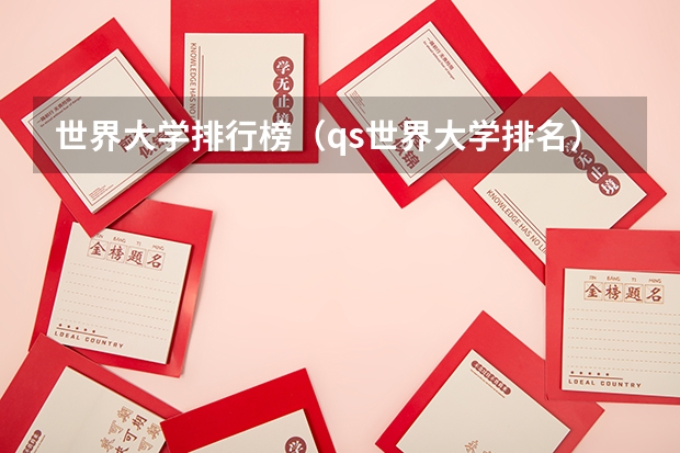 世界大学排行榜（qs世界大学排名）