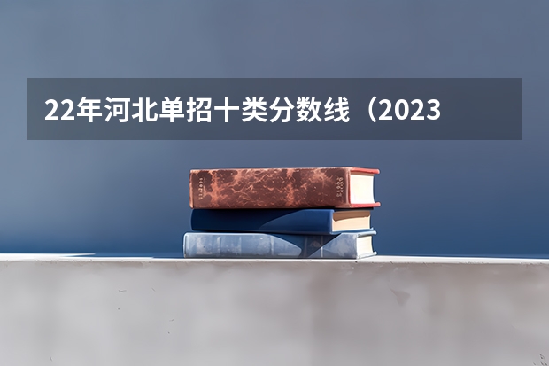 22年河北单招十类分数线（2023单招学校及分数线）