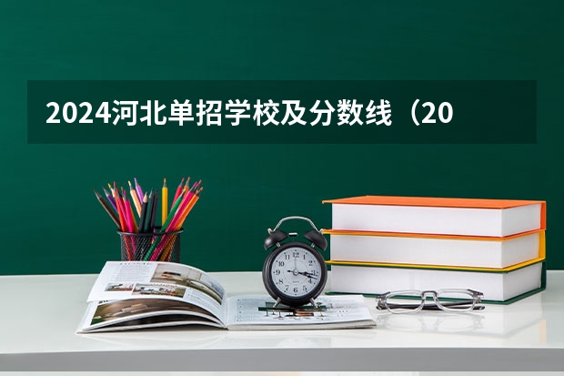 2024河北单招学校及分数线（2023河北单招十类学校及分数线）