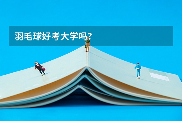 羽毛球好考大学吗？