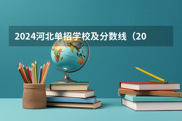 2024河北单招学校及分数线（2024四川单招学校及分数线）
