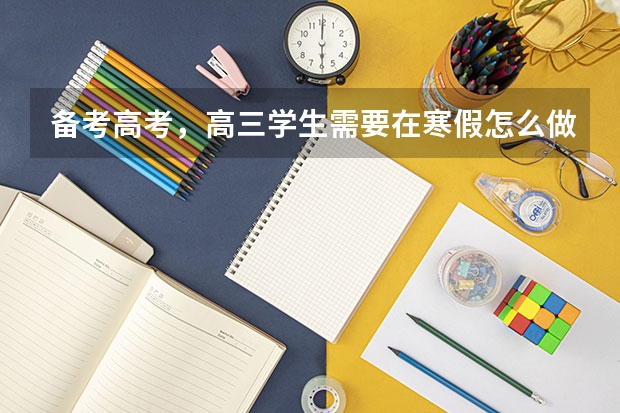 备考高考，高三学生需要在寒假怎么做真题呢？