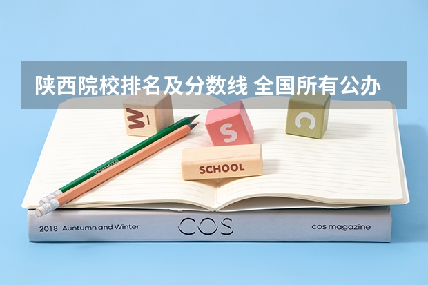 陕西院校排名及分数线 全国所有公办二本大学及分数