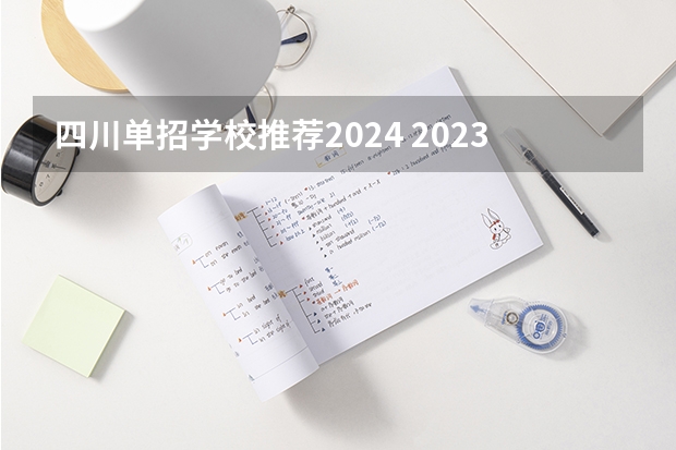 四川单招学校推荐2024 2023成都单招学校及分数线