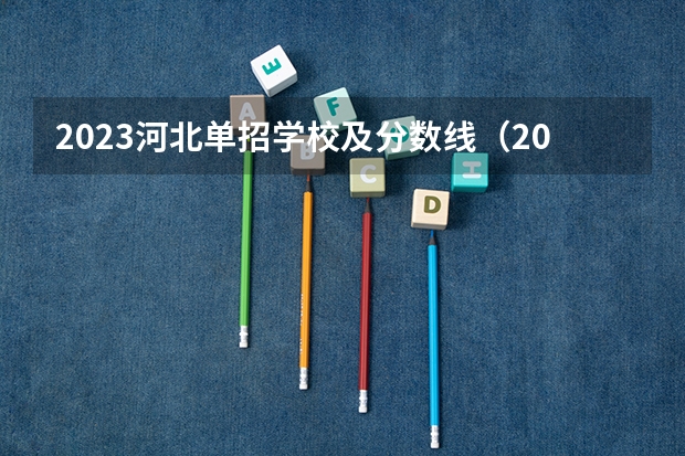 2023河北单招学校及分数线（2024河北单招学校及分数线）