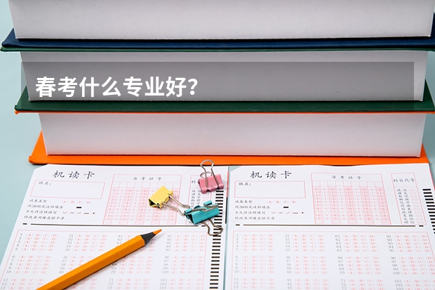 春考什么专业好？