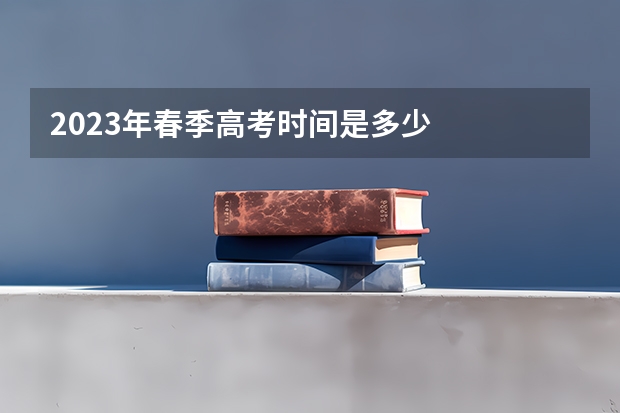 2023年春季高考时间是多少