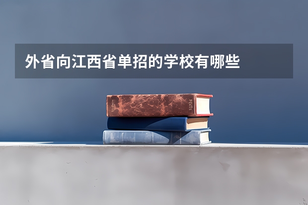 外省向江西省单招的学校有哪些