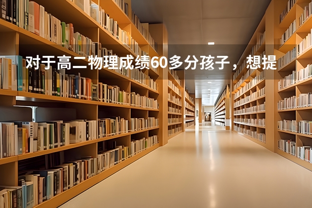 对于高二物理成绩60多分孩子，想提升物理成绩，靠硬刷题真的行吗？