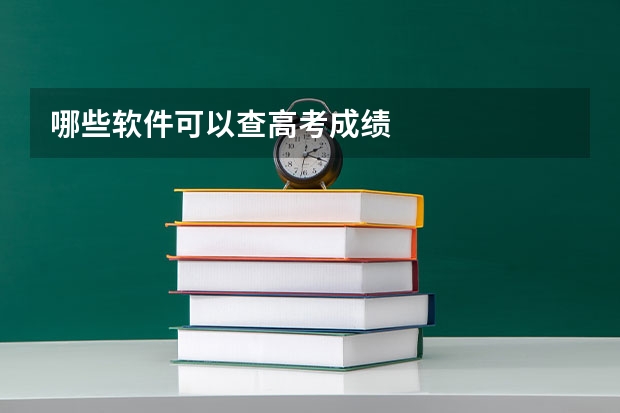 哪些软件可以查高考成绩