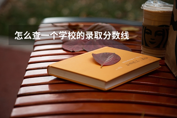 怎么查一个学校的录取分数线