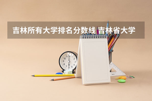 吉林所有大学排名分数线 吉林省大学排名一览表及分数线