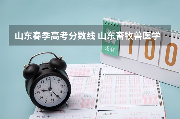 山东春季高考分数线 山东畜牧兽医学院分数线