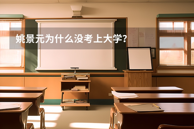 姚景元为什么没考上大学？
