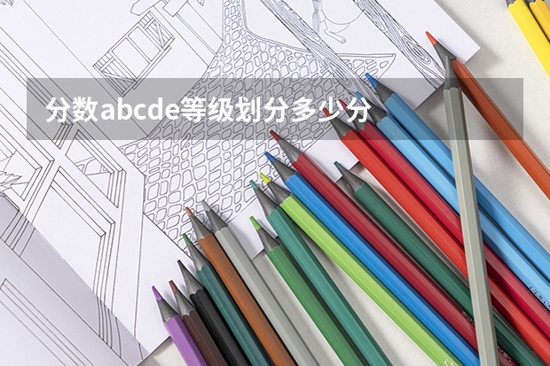 分数abcde等级划分多少分