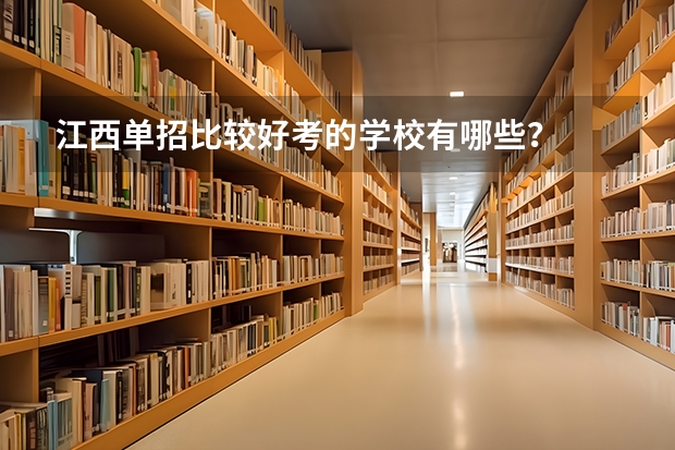 江西单招比较好考的学校有哪些？