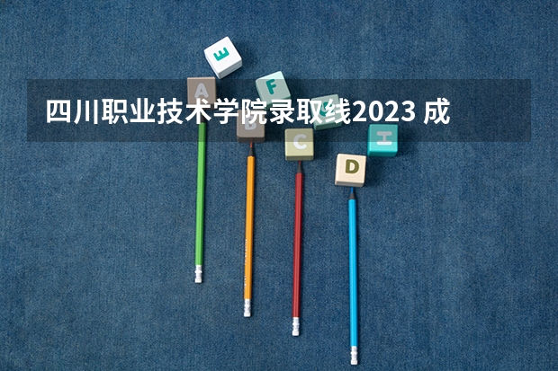 四川职业技术学院录取线2023 成都大学中职生单招护理录取线