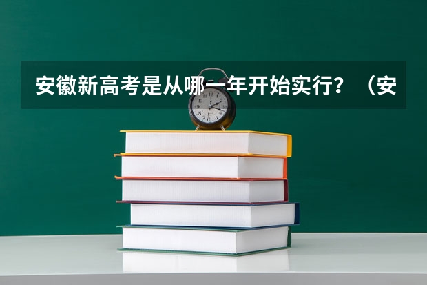 安徽新高考是从哪一年开始实行？（安徽省2024年高考文理科人数）