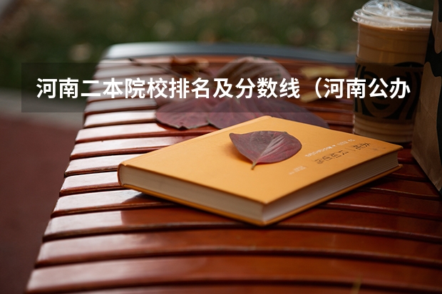 河南二本院校排名及分数线（河南公办大专院校排名以及录取分数）