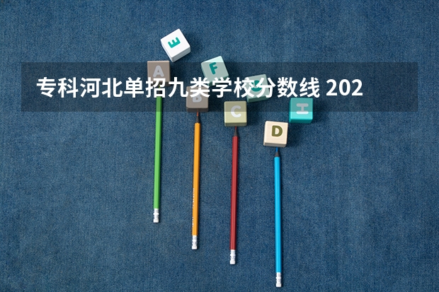 专科河北单招九类学校分数线 2023年河北对口专科分数线