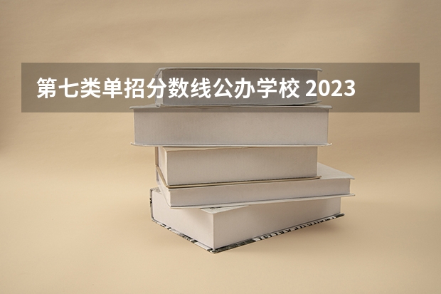 第七类单招分数线公办学校 2023河北单招七类公办学校分数线