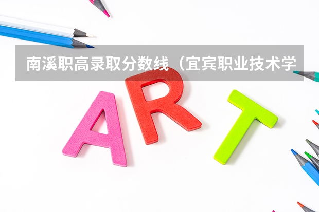 南溪职高录取分数线（宜宾职业技术学院单招分数线）