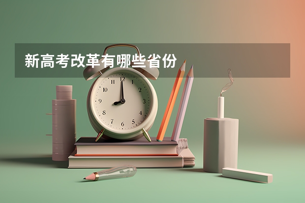 新高考改革有哪些省份