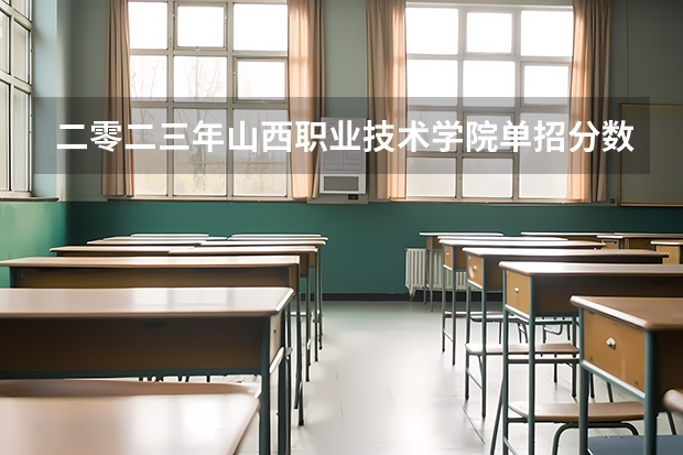 二零二三年山西职业技术学院单招分数线（山西铁道职业技术学院单招分数线）