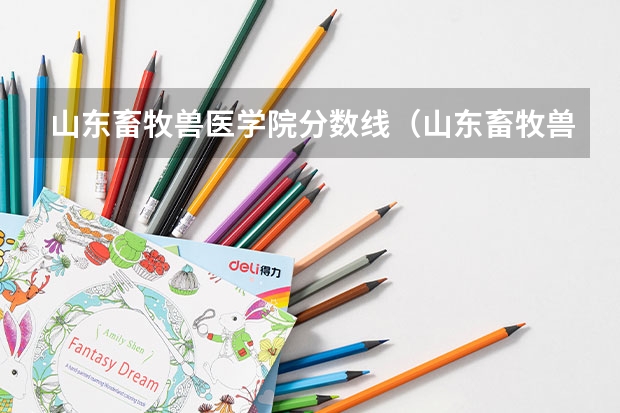 山东畜牧兽医学院分数线（山东畜牧兽医职业学院分数线）