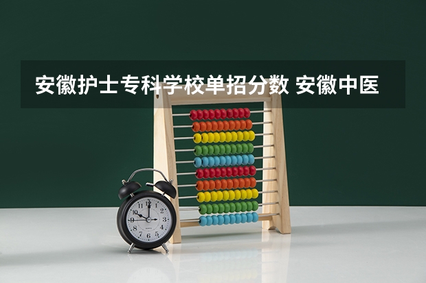 安徽护士专科学校单招分数 安徽中医药高等专科学校单招分数线