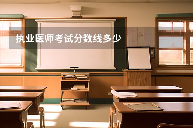 执业医师考试分数线多少