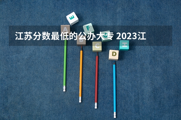 江苏分数最低的公办大专 2023江苏对口单招学校及分数线