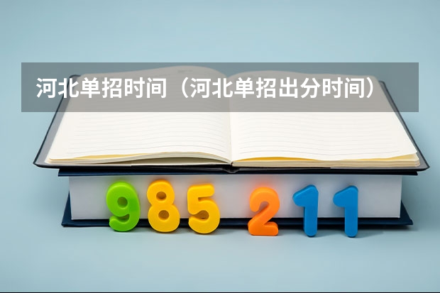 河北单招时间（河北单招出分时间）