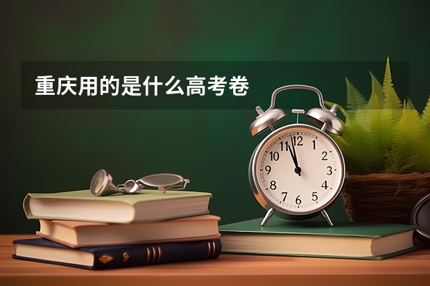 重庆用的是什么高考卷