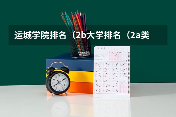 运城学院排名（2b大学排名（2a类大学排名））