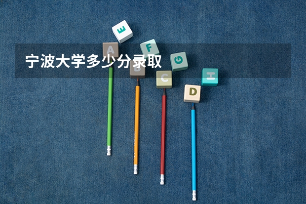 宁波大学多少分录取