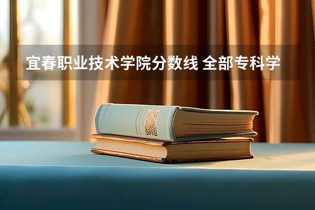 宜春职业技术学院分数线 全部专科学校排名和分数