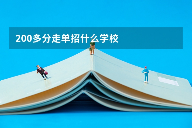 200多分走单招什么学校
