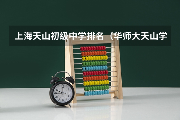 上海天山初级中学排名（华师大天山学校一本率）